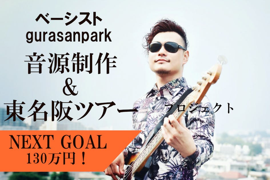ベーシストPark 初の東名阪ツアー&アルバム制作プロジェクト!!