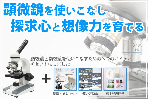 探求心と想像力を育む顕微鏡セット~初めてでも使いこなせる動画 探求心と想像力を育む顕微鏡セット~初めてでも使いこなせる動画