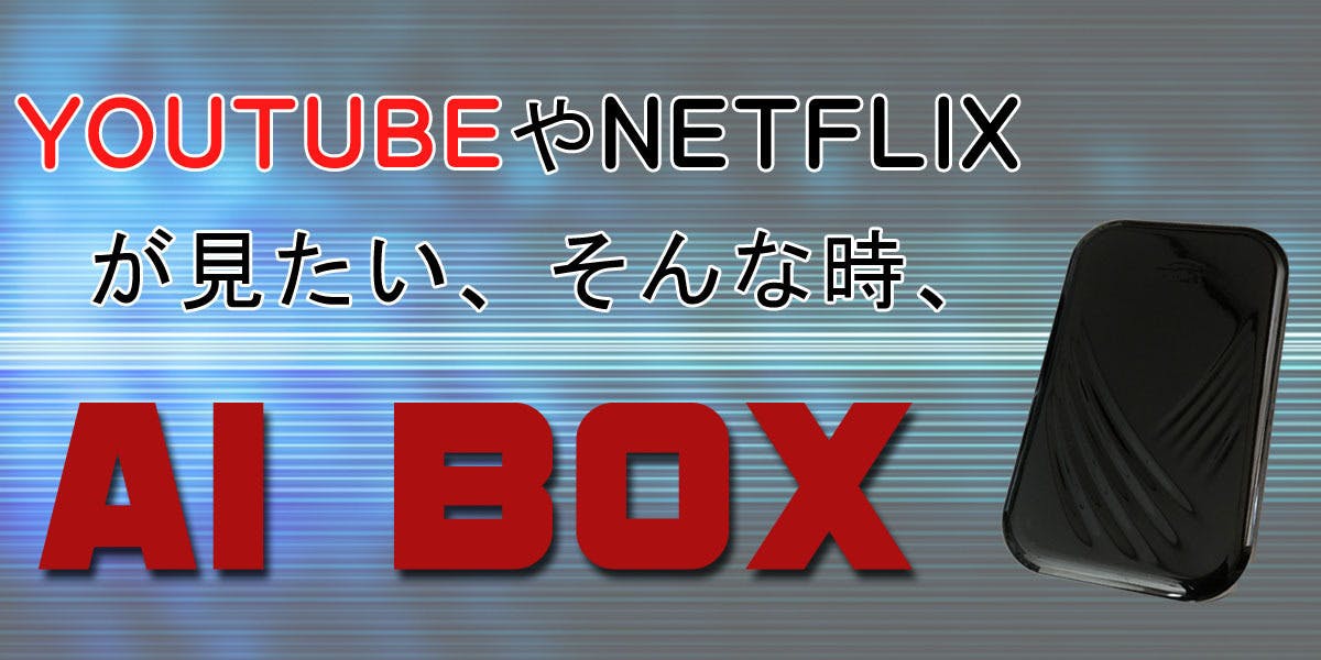 USBで繋ぐと、車のカーナビで、YouTubeやNetflixが見れる！ - CAMPFIRE (キャンプファイヤー)