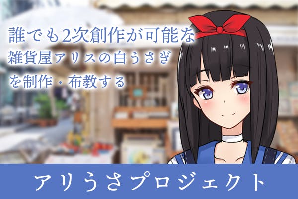 雑貨屋アリスの白うさぎ》応援プロジェクト！誰でも二次創作が