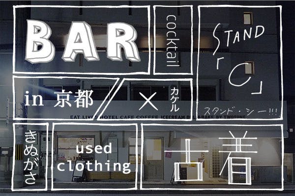 BARと古着屋が一体になったお店をOPENします！【 in 京都 】 - CAMPFIRE (キャンプファイヤー)