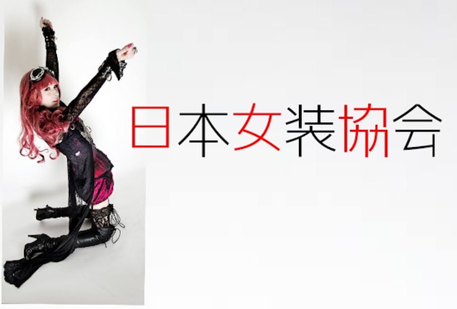 日本女装協会｣立ち上げました！ - CAMPFIRE (キャンプファイヤー)