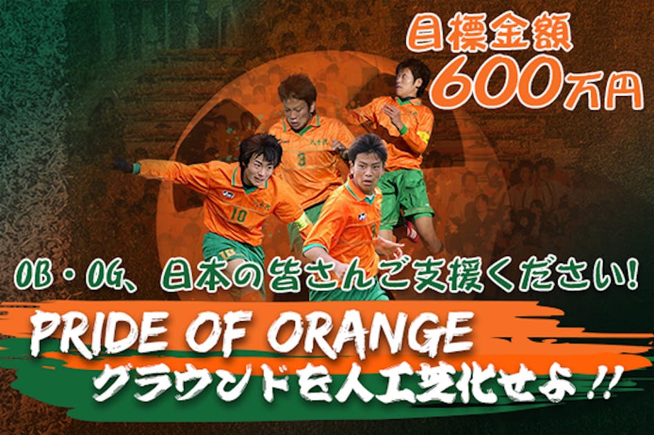 未来の日本代表を育てたい！〜八千代高校人工芝化プロジェクト