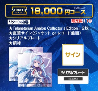 planetarian レコード アナログコレクターズエディッション planetarian アナログ盤 制作プロジェクト - CAMPFIRE (キャンプ