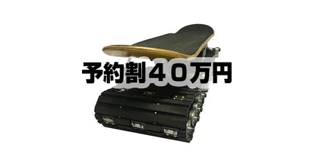 活動報告一覧 - クレイジーなスケートボード革命!電動クローラー