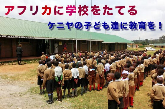 アフリカのケニヤに学校を建てたい！ - CAMPFIRE (キャンプファイヤー)