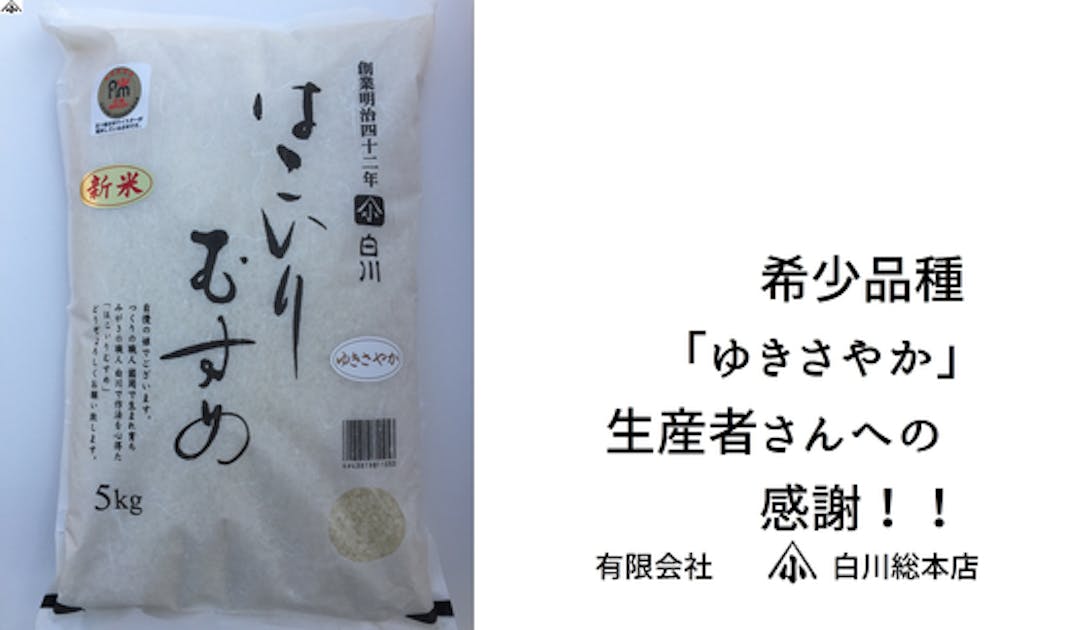 【ゆき】ページ　　リクエスト商品のため 希少品種「ゆきさやか」生産者さんへの感謝！！ - CAMPFIRE (キャンプ