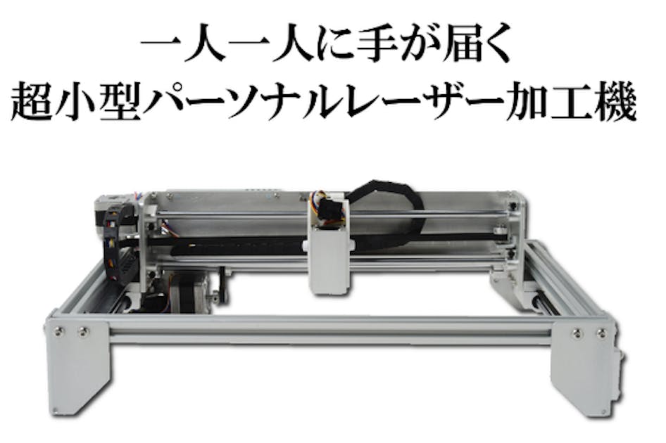 一人一人に手が届く超小型パーソナルレーザー加工機 - CAMPFIRE