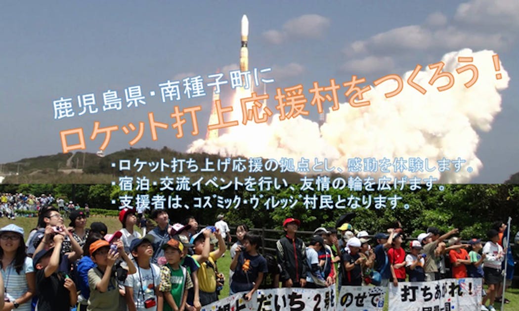宇宙のまちに「Cosmic Village ロケット打上応援村」をつくろう