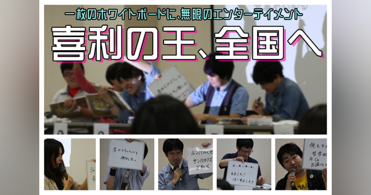 プロ・アマ問わない大喜利大会! 「喜利の王 決定戦」 全国予選 プロ・アマ問わない大喜利大会! 「喜利の王 決定戦」 全国予選