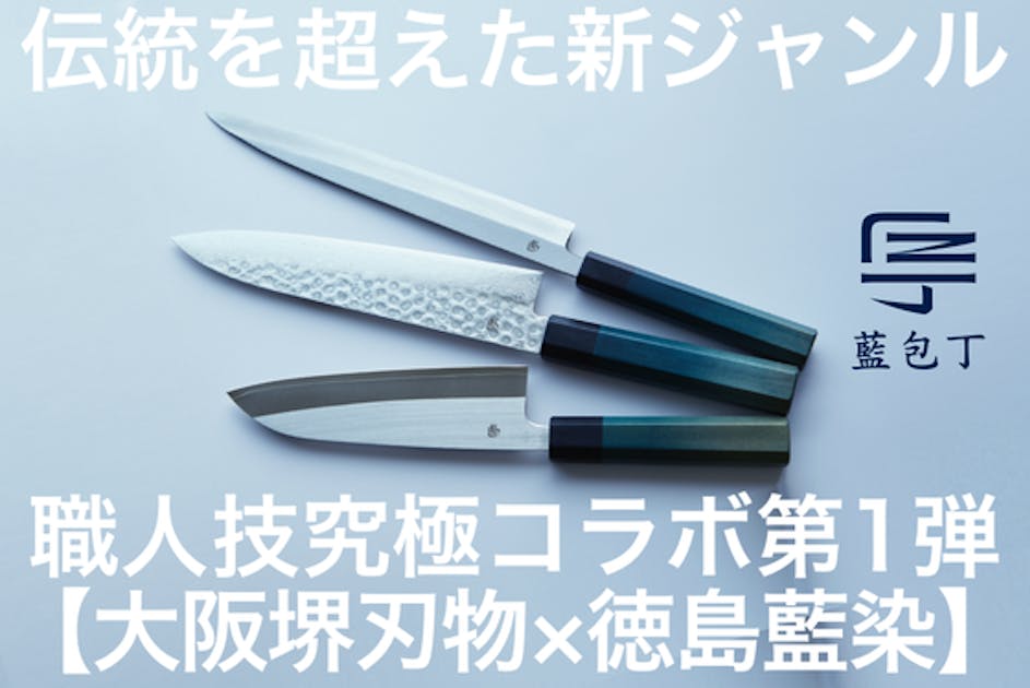 伝統を超えた新ジャンル！職人技究極コラボ第1弾【大阪堺刃物×徳島