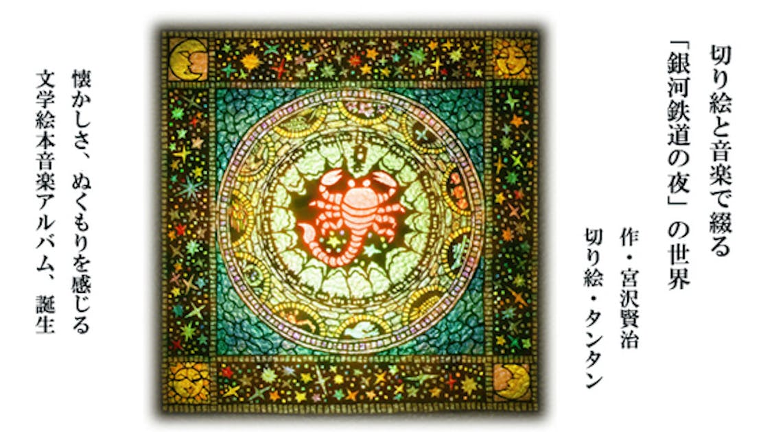 切り絵と音楽と映像で綴る、宮沢賢治作「銀河鉄道の夜