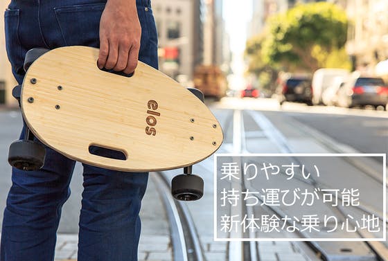 Elosスケートボード | お手軽でスタイリッシュなラストマイル移動手段 Elosスケートボード | お手軽でスタイリッシュなラストマイル移動手段