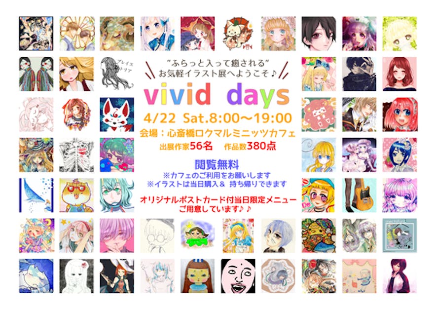 イラスト展の常識を覆す“お気軽”イラスト展【vivid days】を開催したい