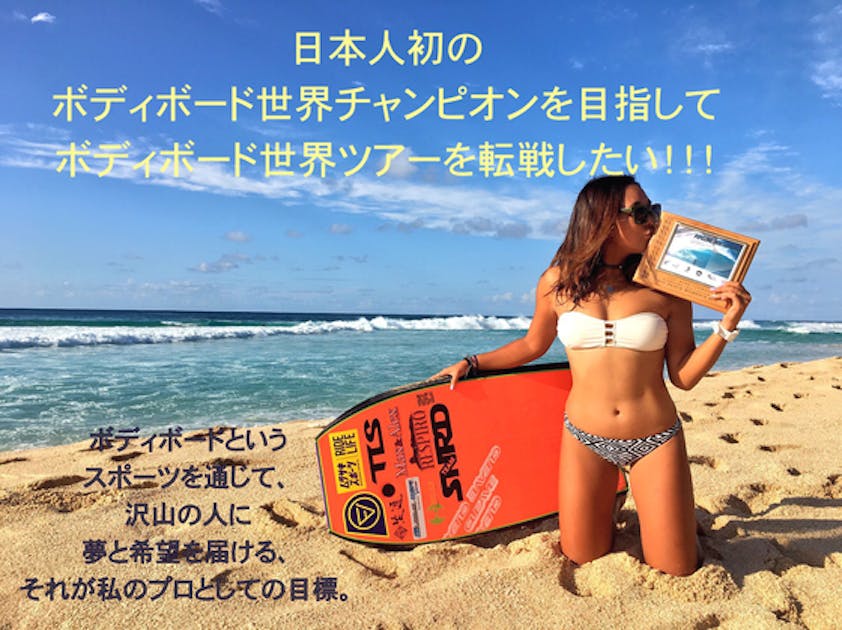 ボディボード世界大会を転戦！目指すは世界チャンピオン！ - CAMPFIRE