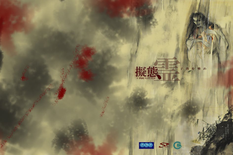伊藤晴雨の幽霊画「怪談乳房榎図」に着想・異色ホラー『擬態霊