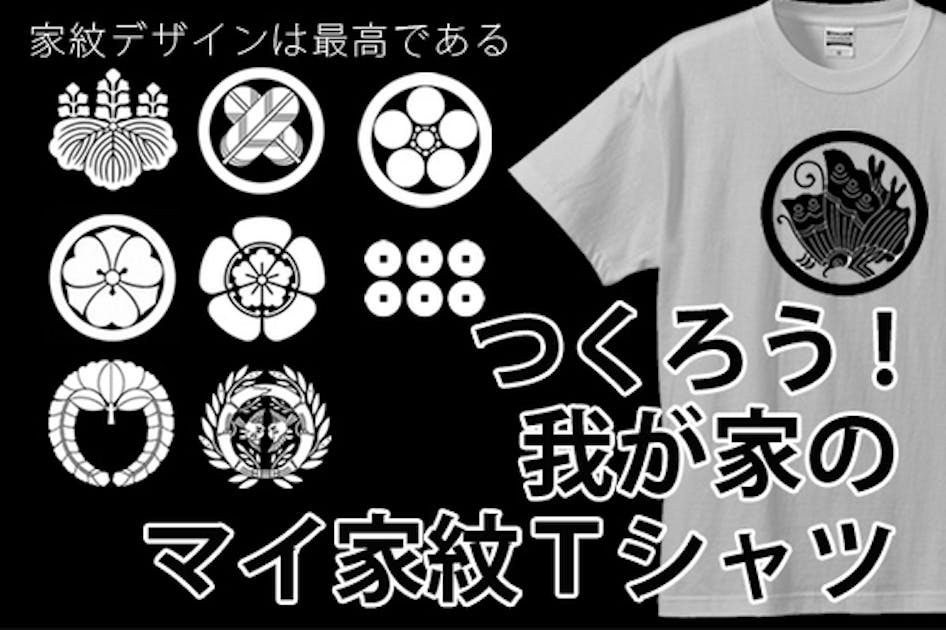 つくろう! 我が家の「マイ家紋Tシャツ」 - CAMPFIRE (キャンプファイヤー)