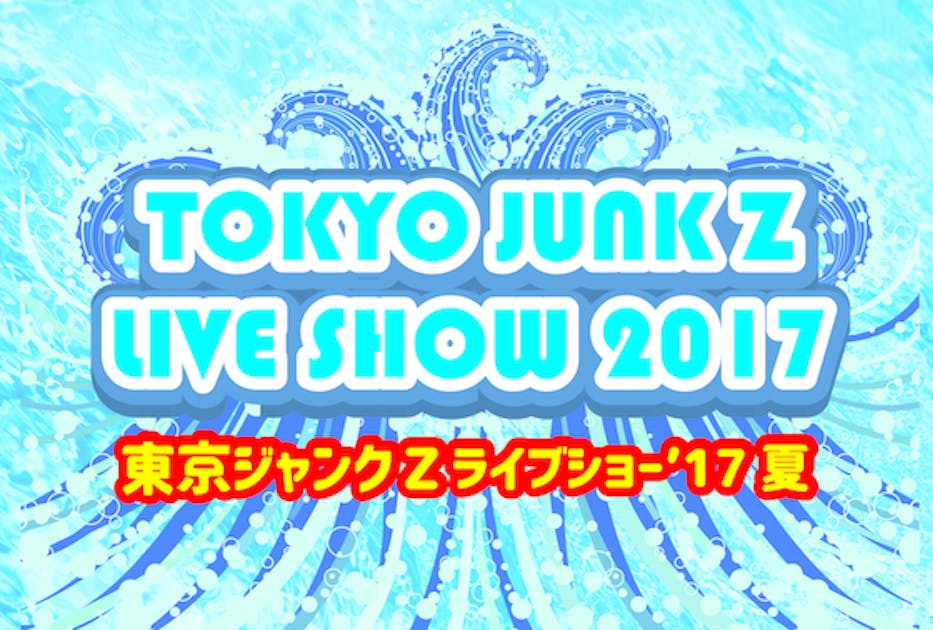 小劇場界の常識を打ち破る、 東京ジャンクZのエンタメショーを成功