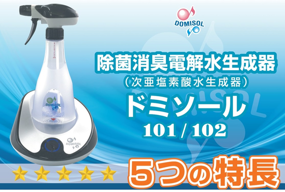 新品・未使用】次亜塩素酸水生成器 ドミソール 101 新品・未使用】次亜塩素酸水生成器 ドミソール 101