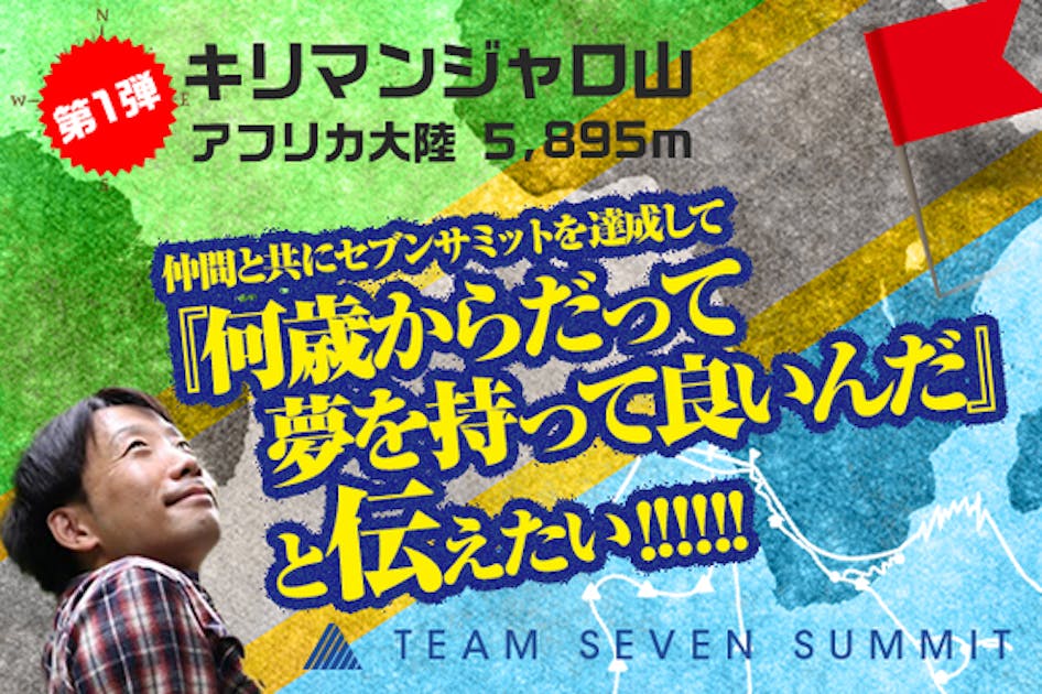 西川史晃】セブンサミットへの挑戦 第1弾キリマンジャロ 感動を共有
