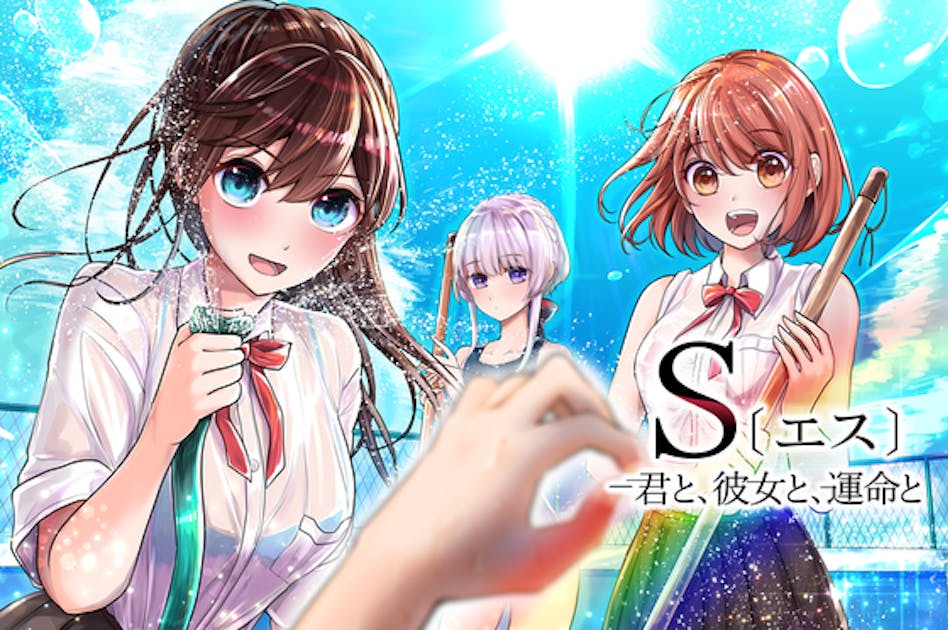 君と、彼女と運命と S（エス） S〔エス〕 －君と、彼女と、運命と（1） - 南部ゼロイチ - 青年