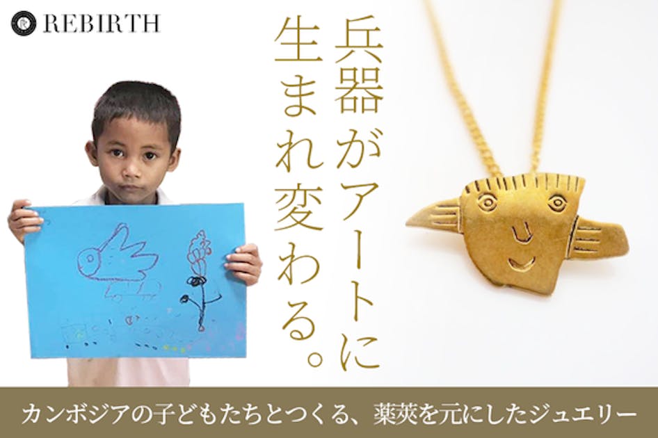 カンボジアの子どもたちの絵からつくる薬莢ジュエリー「smile」を広め