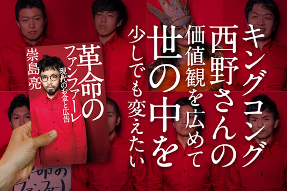 キングコング西野さんの価値観を広めて世の中を少しでも変えたい