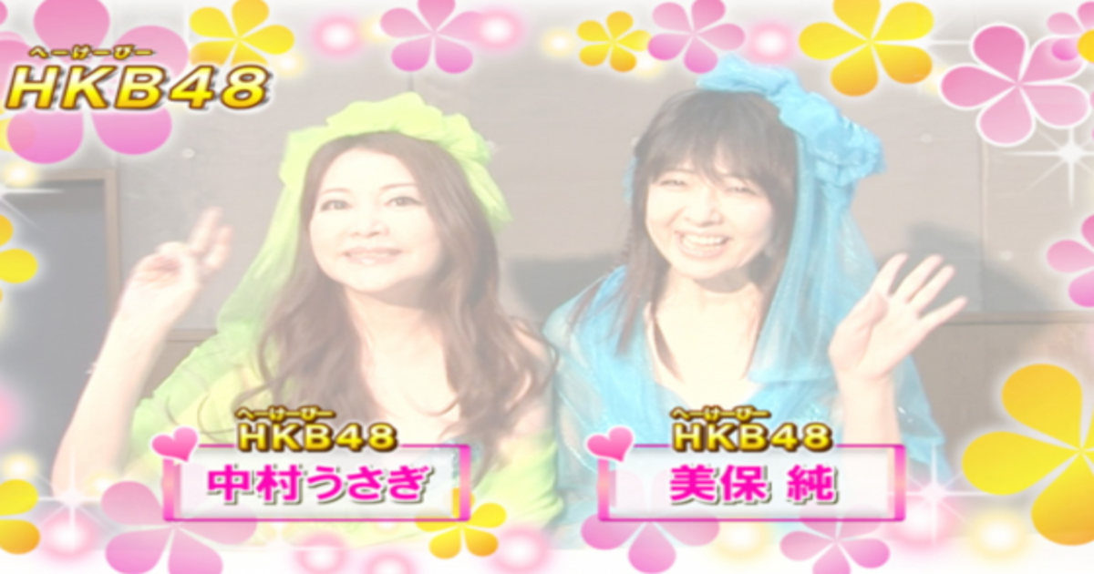 中村美保　 中村うさぎ＆美保純がアイドルに返り咲き！HKB48のPV撮影をしたい