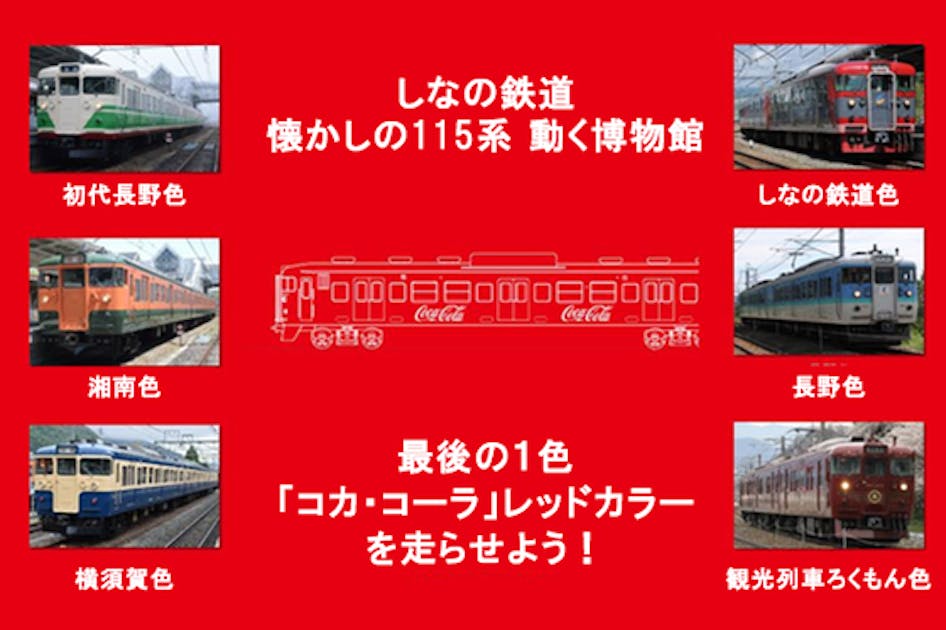 しなの鉄道で115系の動く博物館を完成したい！「コカ・コーラ」レッドカラーで実現 - CAMPFIRE (キャンプファイヤー)