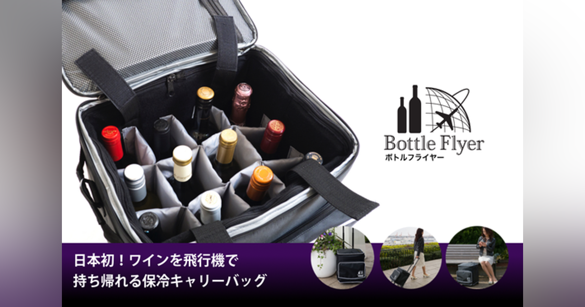 日本初】ボトルを飛行機で持ち帰れる保冷キャリーバッグ Bottle 日本初】ボトルを飛行機で持ち帰れる保冷キャリーバッグ Bottle