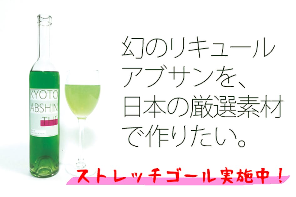 京都リキュールベンチャー：FLFS】 国産アブサンを復活させたい