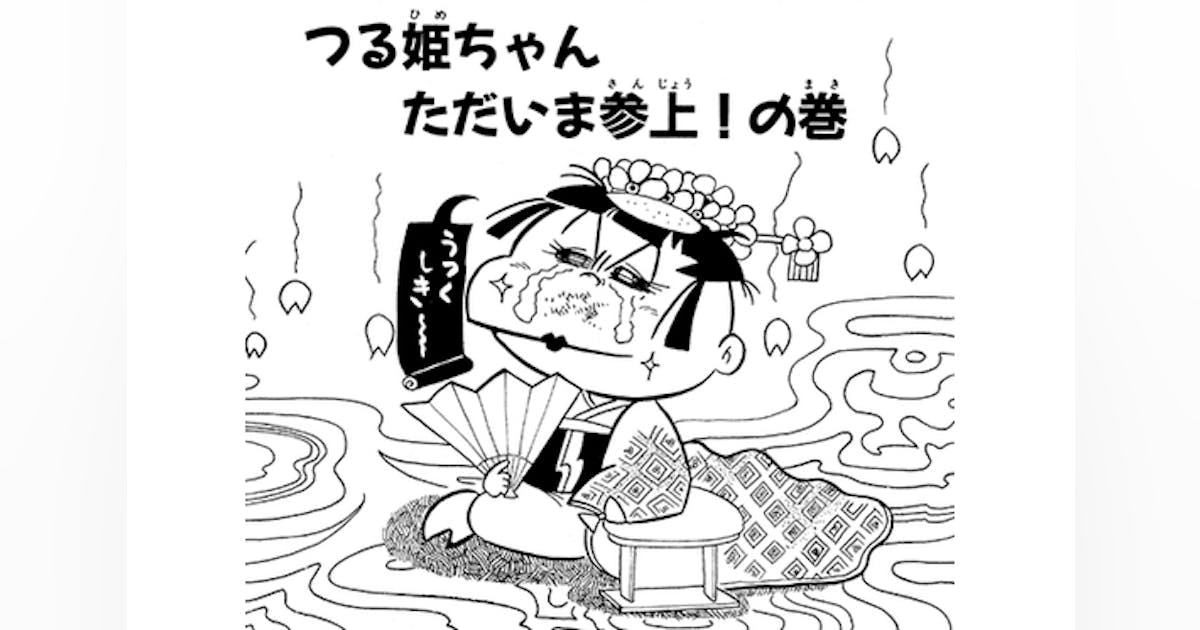 土田よしこ つる姫じゃ〜っ! つる姫じゃ〜っ!』土田よしこ原画展開催&オリジナルグッズ製作