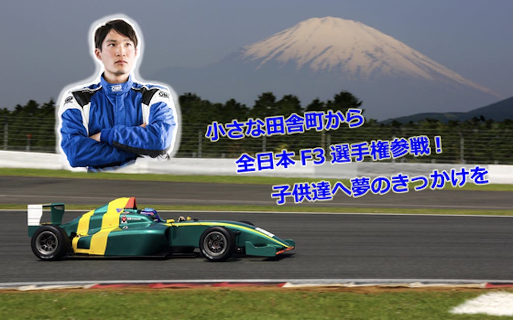 実践的フォーミュラレース入門 畑川治F3参戦 グランプリ出版 全