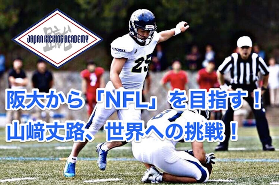 阪大から最高峰アメフトリーグ「NFL」を目指す！山﨑丈路、世界への