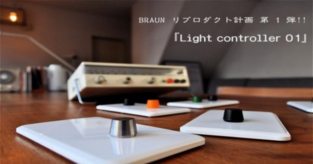 活動報告一覧 - BRAUNリプロダクト計画第1弾!!「Light controller 01」 - CAMPFIRE (キャンプファイヤー)
