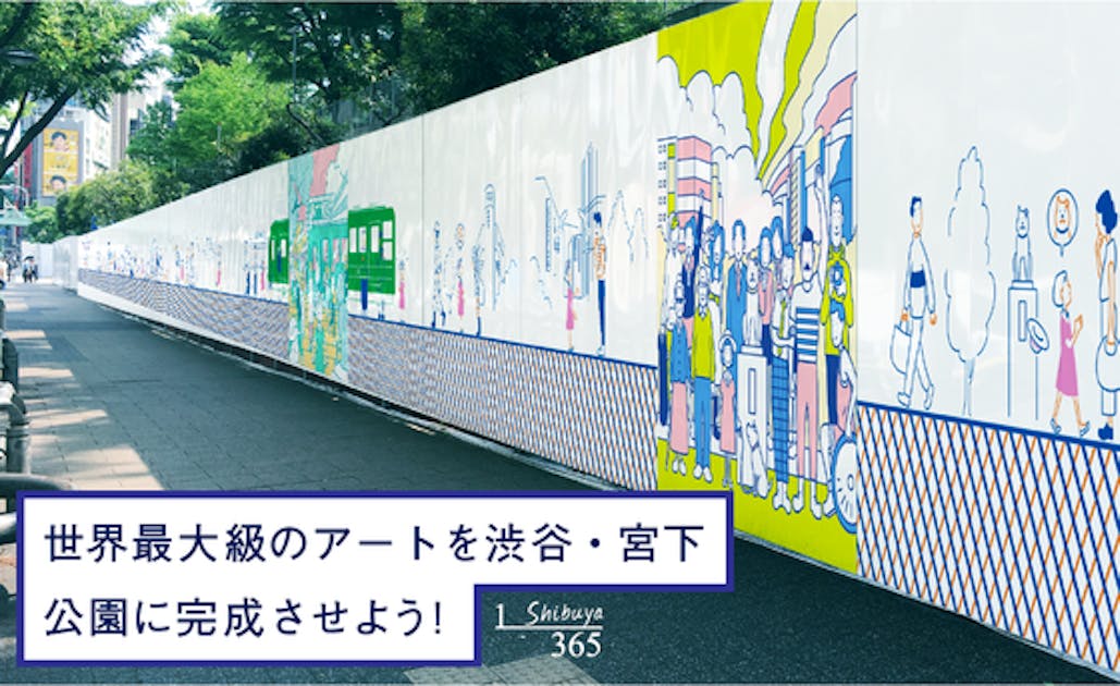 全長200ⅿ！ 世界最大級のアートエンタテインメントを渋谷に完成させ