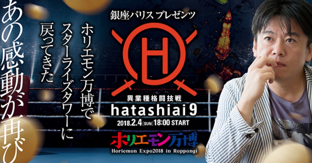 HATASHIAI_Vol.9 in ホリエモン万博 - CAMPFIRE (キャンプ