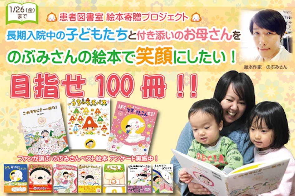 安価 ワタナベ 長期入院中の子どもと付き添いのお母さんをのぶみさんの絵本で 絵本・児童書