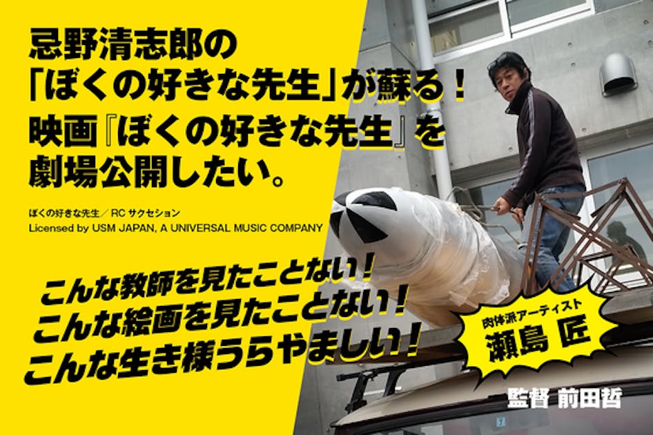 映画「ぼくの好きな先生」を完成させて、劇場公開したい！ - CAMPFIRE