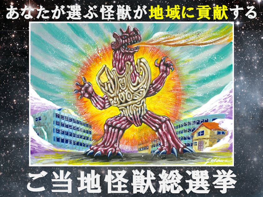 新潟】ご当地怪獣ドキラが地元のために立ち上がる！～ご当地怪獣総選挙
