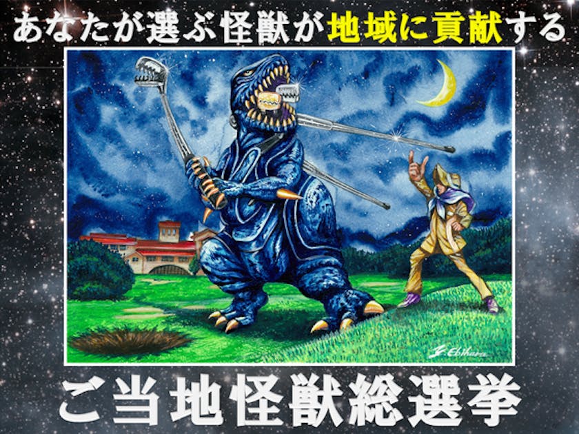 福島】ご当地怪獣ゴルバッグが地元のために立ち上がる！～ご当地怪獣総