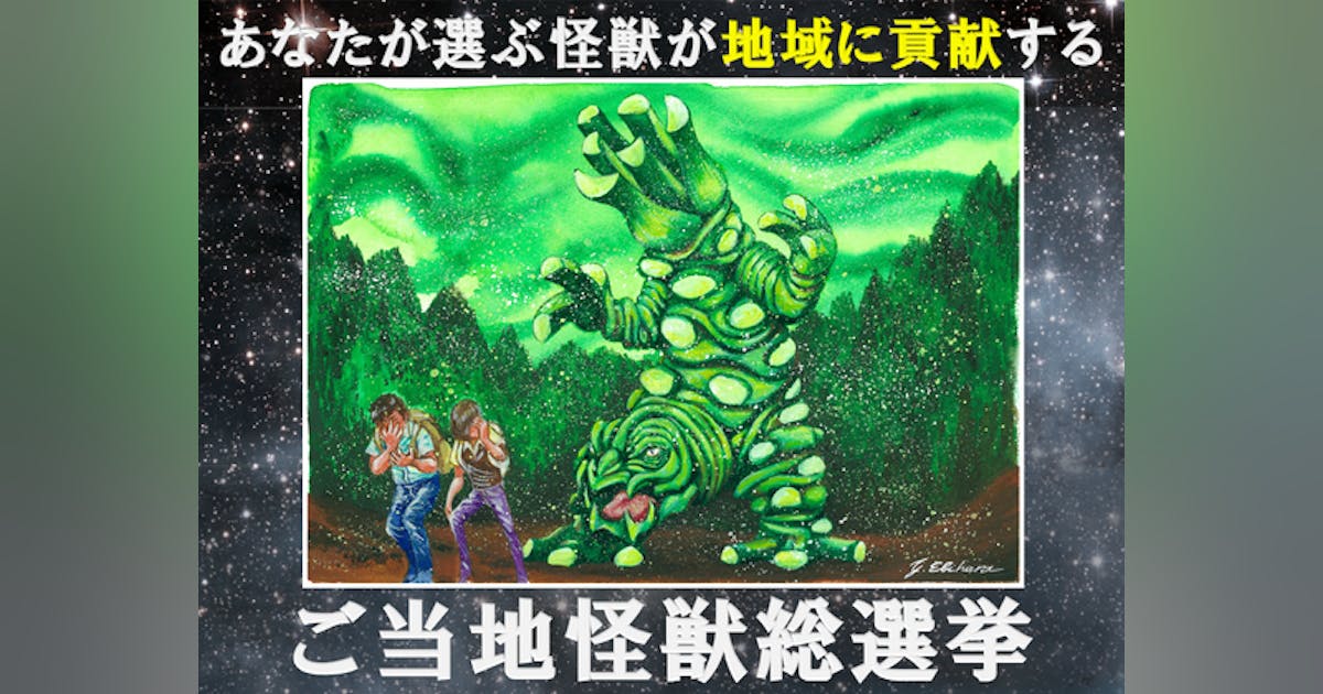 静岡】ご当地怪獣ツーンが地元のために立ち上がる!~ご当地怪獣総選挙 静岡】ご当地怪獣ツーンが地元のために立ち上がる!~ご当地怪獣総選挙