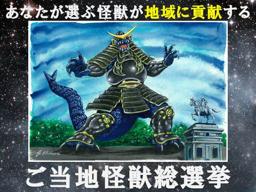 宮城】ご当地怪獣ドクガンロンが地元のために立ち上がる！～ご当地怪獣