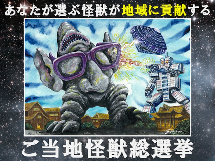 福井】ご当地怪獣メガネガオンが地元のために立ち上がる！～ご当地怪獣