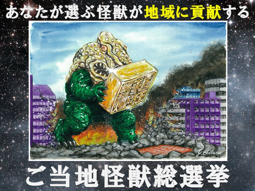 ご当地怪獣　カード 福岡】ご当地怪獣ゴルスタンが地元のために立ち上がる！～ご当地怪獣総