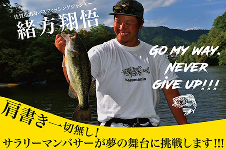 肩書き一切無し！サラリーマンバサーが夢の舞台に挑戦します
