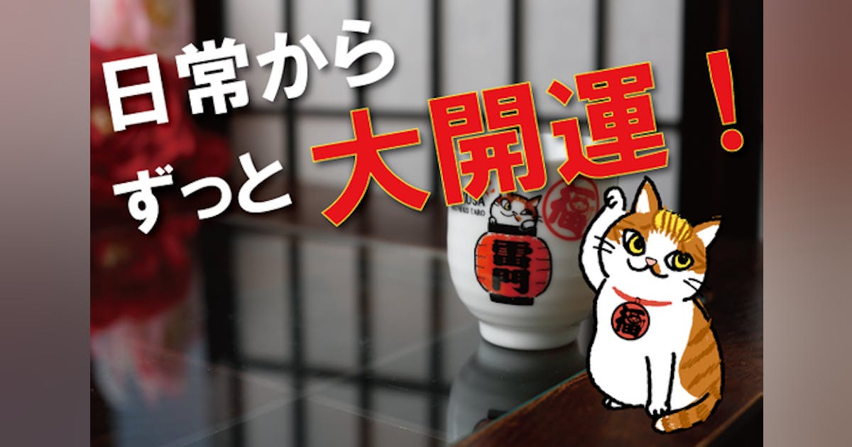 浅草名物!日常からずっと大開運グッズ 「あさくさ福猫太郎」で幸せを 浅草名物!日常からずっと大開運グッズ 「あさくさ福猫太郎」で幸せを