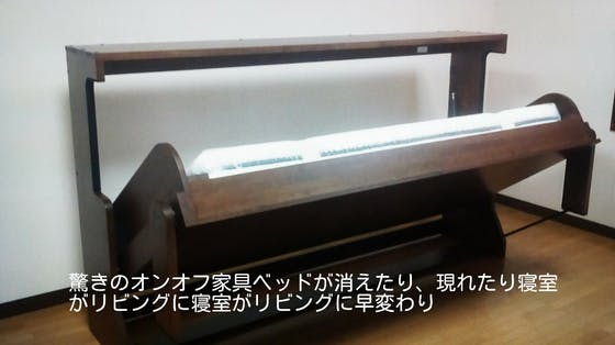 日本初登場、狭い空間を有効活用する欧米風アイディア開閉収納ベッド - CAMPFIRE (キャンプファイヤー)