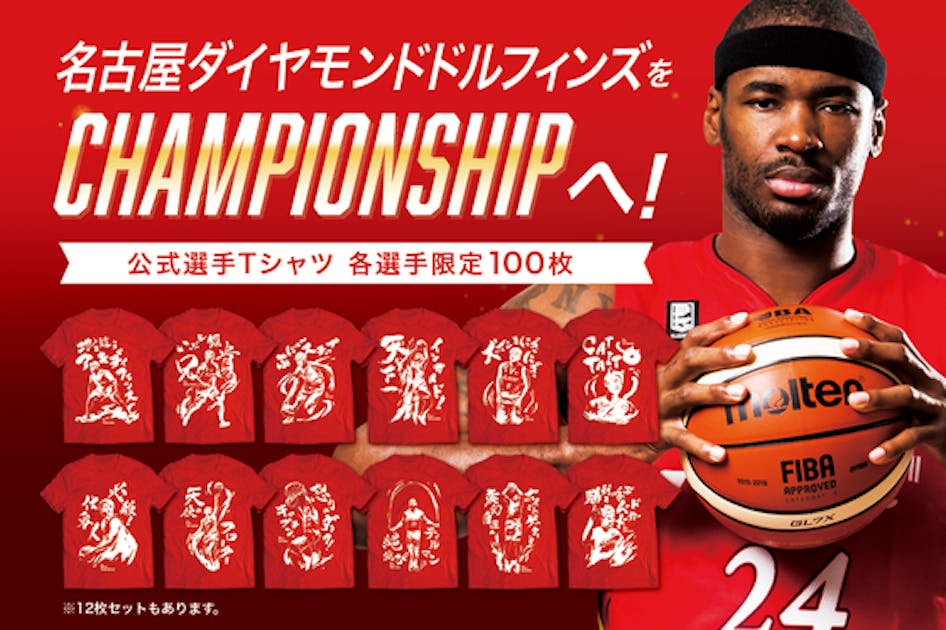限定Tシャツで応援！名古屋ダイヤモンドドルフィンズをCHAMPIONSHIPへ