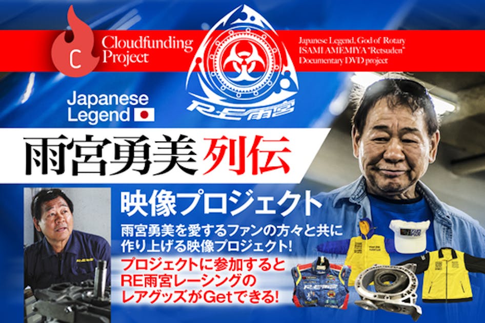 Japanese legend 雨宮勇美 列伝 映像プロジェクト - CAMPFIRE